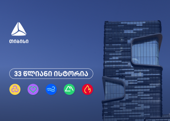 თიბისი 33 წლისაა – თვითრწმენის, გამბედაობისა და მოუსვენრობის ისტორია