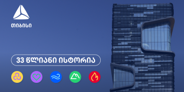 თიბისი 33 წლისაა – თვითრწმენის, გამბედაობისა და მოუსვენრობის ისტორია