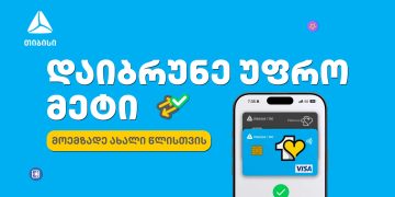 მოემზადე საახალწლოდ თიბისის ერთგული ბარათით და დაზოგე ყველაზე ხარჯიან პერიოდში