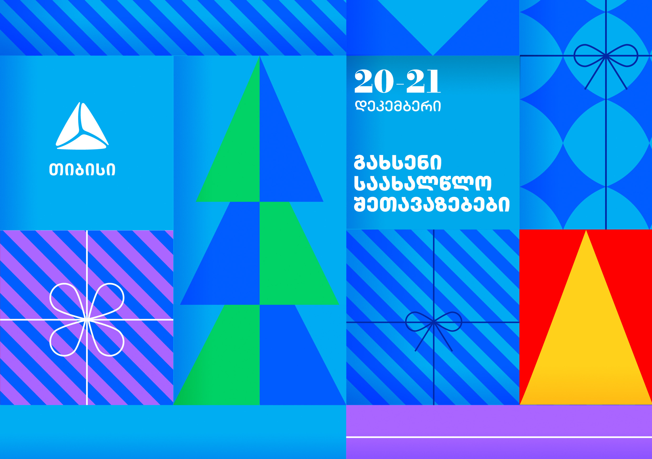 გახსენი 20-21 დეკემბრის შეთავაზებები თიბისის საახალწლო კალენდარზე