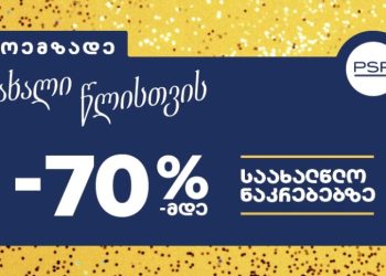 მოემზადეთ ახალი წლისთვის – PSP-ში საახალწლო შეთავაზებები დაიწყო!