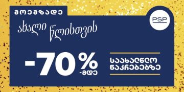 მოემზადეთ ახალი წლისთვის – PSP-ში საახალწლო შეთავაზებები დაიწყო!