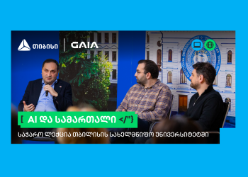 თიბისის და GAIA-ს ლექციების სერია გრძელდება: AI და სამართალი