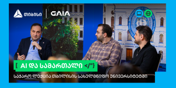 თიბისის და GAIA-ს ლექციების სერია გრძელდება: AI და სამართალი
