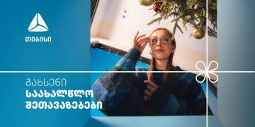 არ გამოტოვო თიბისის საახალწლო კალენდრის ყველაზე მასშტაბური- 27-28 დეკემბრის შეთავაზებები