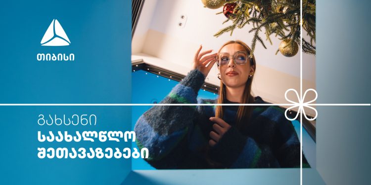 არ გამოტოვო თიბისის საახალწლო კალენდრის ყველაზე მასშტაბური- 27-28 დეკემბრის შეთავაზებები