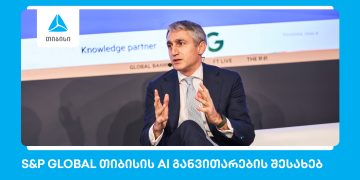 S&P Global: თიბისი ხელოვნური ინტელექტის განვითარებით წამყვან ევროპულ ბანკებს შორისაა