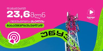 სელფი მობაილის 23.6 მილიონი ლარის ინვესტიცია ქსელის განახლებაში