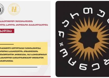 ილიას სახელმწიფო უნივერსიტეტის სამართლის სკოლის პროფესორ-მასწავლებელთა განცხადება