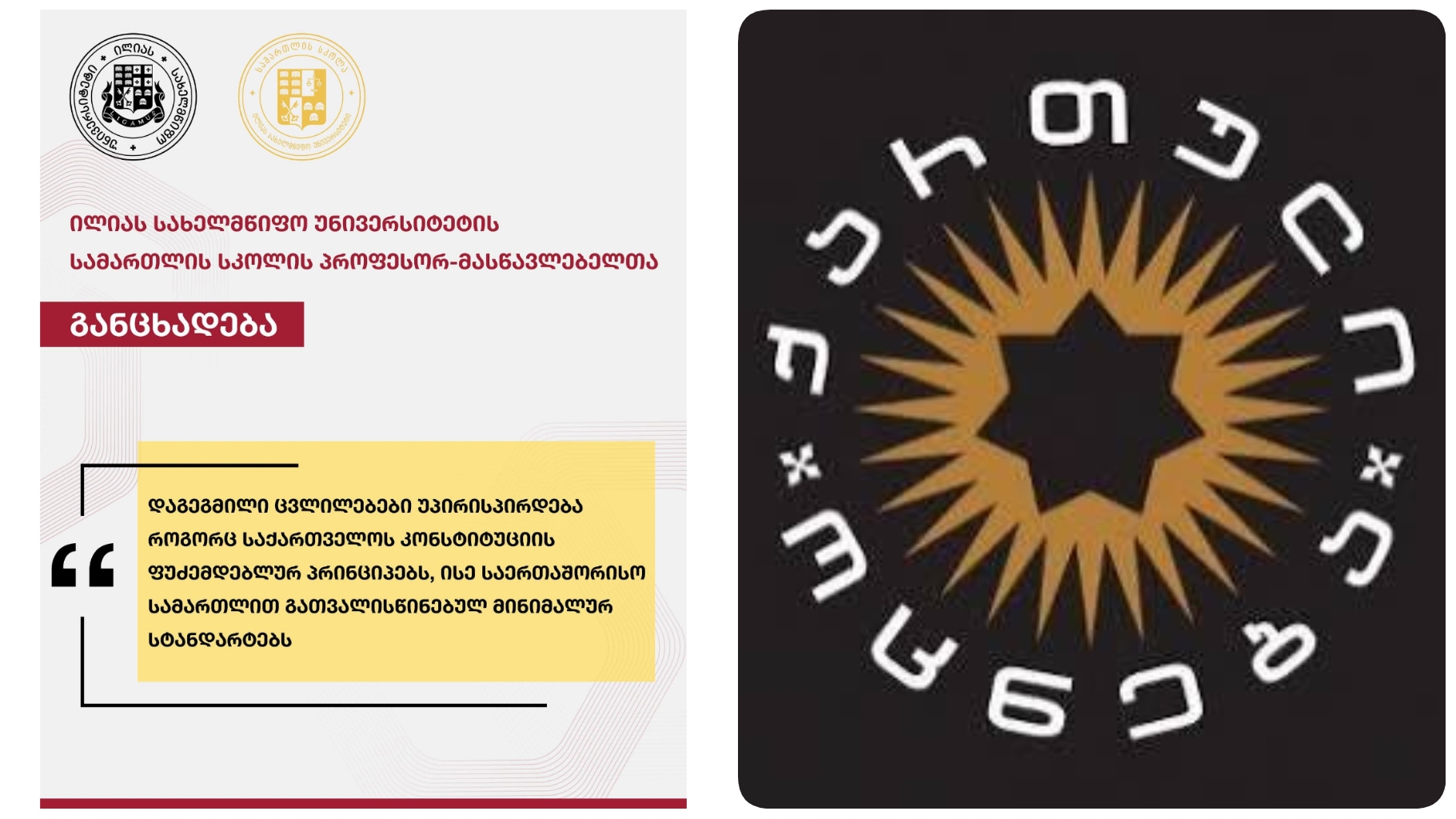 ილიას სახელმწიფო უნივერსიტეტის სამართლის სკოლის პროფესორ-მასწავლებელთა განცხადება