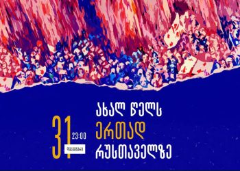 ახალ წელს ერთად რუსთაველზე! – პროგრამა