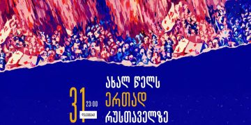 ახალ წელს ერთად რუსთაველზე! – პროგრამა