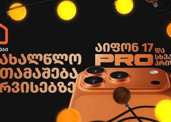ბიზნესი, ფული და გათამაშება ერთად – სად, როგორ და ვინ მოიგებს საახალწლოდ iphone 17 pro–ს?