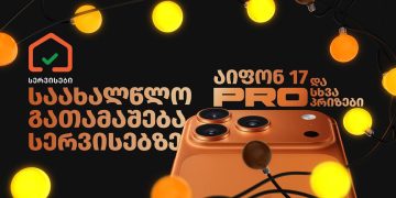 ბიზნესი, ფული და გათამაშება ერთად – სად, როგორ და ვინ მოიგებს საახალწლოდ iphone 17 pro–ს?