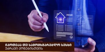იპოთეკა თუ სამომხმარებლო სესხი უძრავი ქონებისთვის? – როგორ გააკეთო სწორი არჩევანი