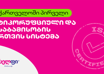 საქართველოში პირველი ანტიკორუფციული და კომპლაენსის მართვის სისტემის ISO