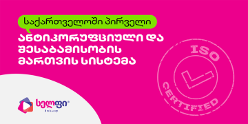 საქართველოში პირველი ანტიკორუფციული და კომპლაენსის მართვის სისტემის ISO