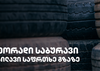 გამკაცრდება თუ არა რეგულაციები მეორად საბურავებთან დაკავშირებით?!