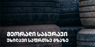 გამკაცრდება თუ არა რეგულაციები მეორად საბურავებთან დაკავშირებით?!