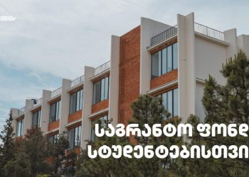 BTU სტუდენტებისთვის საგრანტო ფონდს ქმნის