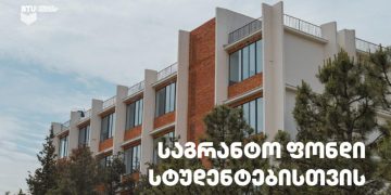 BTU სტუდენტებისთვის საგრანტო ფონდს ქმნის