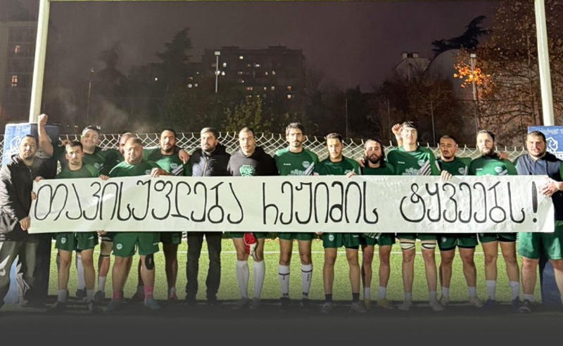 რაგბის კლუბ “სოხუმის” სოლიდარობა სინდისის პატიმრებს