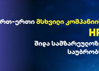 რა ხდება მაშინ, როცა კარი იკეტება?– HR მენეჯერი შიდა პროცესებზე საუბრობს