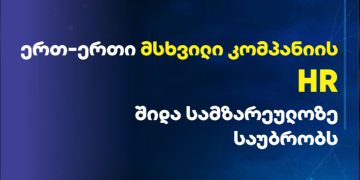 რა ხდება მაშინ, როცა კარი იკეტება?– HR მენეჯერი შიდა პროცესებზე საუბრობს
