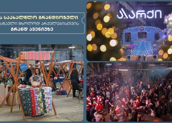 არქის საახალწლო გრანდიოზული დღესასწაული მხოლოდ არქელებისთვის გრანდ ავენიუზე