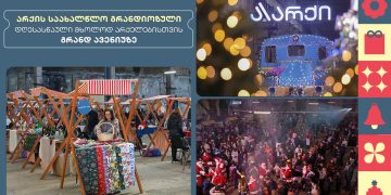 არქის საახალწლო გრანდიოზული დღესასწაული მხოლოდ არქელებისთვის გრანდ ავენიუზე