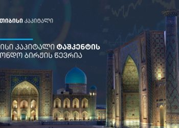 თიბისი კაპიტალი ტაშკენტის საფონდო ბირჟის წევრი გახდა