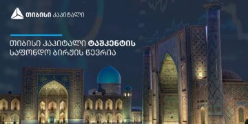 თიბისი კაპიტალი ტაშკენტის საფონდო ბირჟის წევრი გახდა