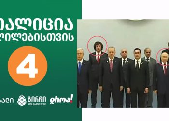 კოალიცია “ცვლილებებისთვის” განცხადებას აქვეყნებს