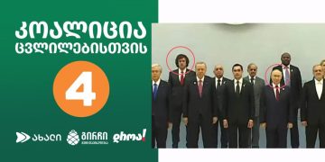 კოალიცია “ცვლილებებისთვის” განცხადებას აქვეყნებს