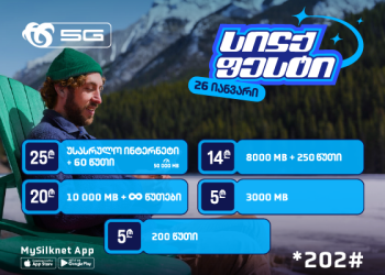 ჩაირთე სილქფესტის შეთავაზებით სასაუბრო წუთები, ინტერნეტ პაკეტები და მრავალფეროვანი კომბინაციები!