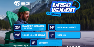 ჩაირთე სილქფესტის შეთავაზებით სასაუბრო წუთები, ინტერნეტ პაკეტები და მრავალფეროვანი კომბინაციები!