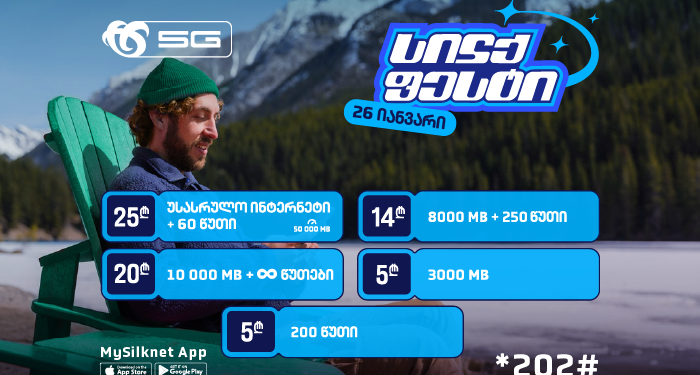 ჩაირთე სილქფესტის შეთავაზებით სასაუბრო წუთები, ინტერნეტ პაკეტები და მრავალფეროვანი კომბინაციები!