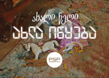 როცა ახალი წელი მართლაც იწყება