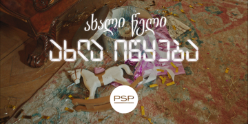 როცა ახალი წელი მართლაც იწყება