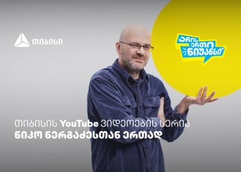 შეძლებ საახალწლო მიზნების შესრულებას? – „არის ერთი ნიუანსის“ ახალი ეპიზოდი – თიბისი