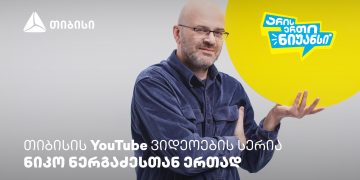 შეძლებ საახალწლო მიზნების შესრულებას? – „არის ერთი ნიუანსის“ ახალი ეპიზოდი – თიბისი