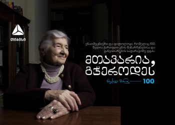 ქართული ენის გუშაგი – მზექალა შანიძე 100 წლისაა – თიბისი