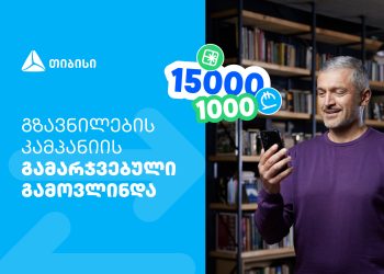 ფულადი გზავნილის წინასაახალწლო კამპანიის გამარჯვებული გამოვლინდა – თიბისი