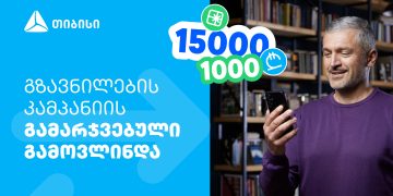 ფულადი გზავნილის წინასაახალწლო კამპანიის გამარჯვებული გამოვლინდა – თიბისი