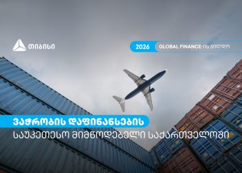 თიბისი ვაჭრობის დაფინანსების საუკეთესო მიმწოდებელია საქართველოში – Global Finance-ის ჯილდო