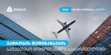 თიბისი ვაჭრობის დაფინანსების საუკეთესო მიმწოდებელია საქართველოში – Global Finance-ის ჯილდო