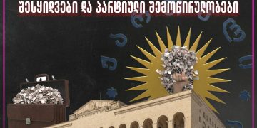 ქართული ოცნების დეპუტატების კავშირები ბიზნესთან, სახელმწიფო შესყიდვები და პარტიული შემოწირულობები – საერთაშორისო გამჭვირვალობა