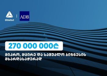 ბიზნესების მხარდასაჭერად, 270 მლნ ლარი თიბისის ADB-სგან