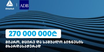 ბიზნესების მხარდასაჭერად, 270 მლნ ლარი თიბისის ADB-სგან