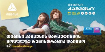 თიბისი კამპუსი ახალ სეზონს განახლებული ფორმატით იწყებს